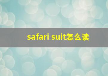 safari suit怎么读